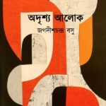 অদৃশ্য আলোক