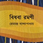 বিধবা রমণী