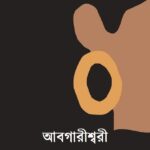 আবগারীশ্বরী