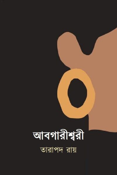 আবগারীশ্বরী