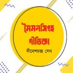 মৈমনসিংহ গীতিকা