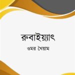 রুবাইয়্যাৎ