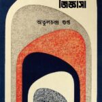 কাব্যজিজ্ঞাসা