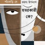 হত্যাকারী কে?