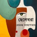 ছেলেধরা