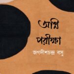 অগ্নি পরীক্ষা