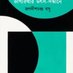 ভাগীরথীর উৎস-সন্ধানে