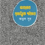 ভারতের নৃতাত্ত্বিক পরিচয়