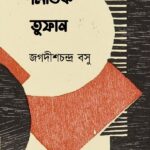 পলাতক তুফান