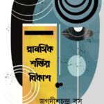 মানসিক শক্তির বিকাশ