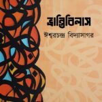 ভ্রান্তিবিলাস