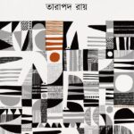 একটি পুস্তক সমালোচনা