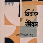 নির্বাক জীবন