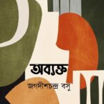 অব্যক্ত