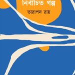 নির্বাচিত গল্প : তারাপদ রায়