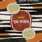 বৃত্র-সংহার