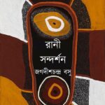 রানী-সন্দর্শন