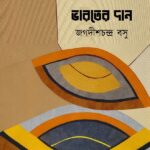 বিজ্ঞান-প্রচারে ভারতের দান