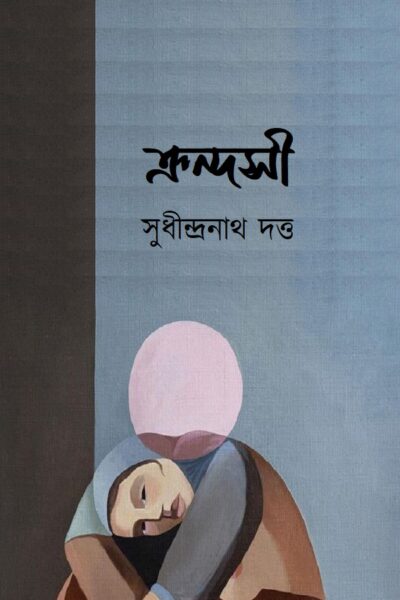 ক্রন্দসী