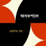 আধকপালে 