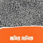 জমির মালিক