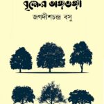 বৃক্ষের অঙ্গভঙ্গী