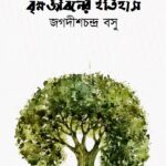 বৃক্ষজীবনের ইতিহাস