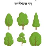 উদ্ভিদের জন্ম ও মৃত্যু