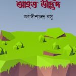 আহত উদ্ভিদ