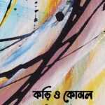 কড়ি ও কোমল