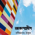আকাশপ্রদীপ