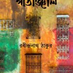 গীতাঞ্জলি