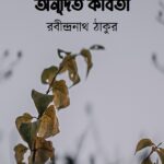 অনূদিত কবিতা