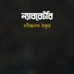 ল্যাবরেটরি