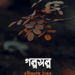 গল্পসল্প