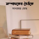 সম্পাদকের বৈঠকে