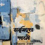 ভানুসিংহের পদাবলী