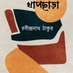 খাপছাড়া