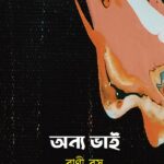 অন্য ভাই