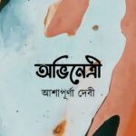 অভিনেত্রী