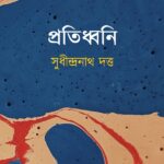 প্রতিধ্বনি