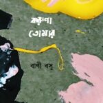 করুণা তোমার