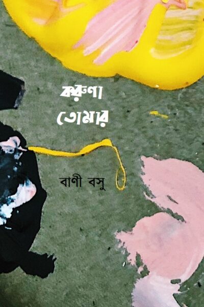 করুণা তোমার