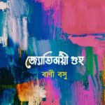 জ্যোতির্ময়ী গুহ