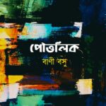 পৌত্তলিক
