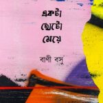 একটা ছোটো মেয়ে