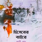 হিসেবের বাইরে