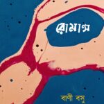 রোমান্স