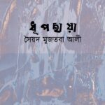 ধূপছায়া