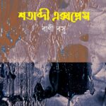 শতাব্দী এক্সপ্রেস